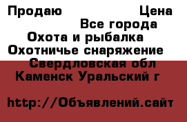 Продаю PVS-14 omni7 › Цена ­ 150 000 - Все города Охота и рыбалка » Охотничье снаряжение   . Свердловская обл.,Каменск-Уральский г.